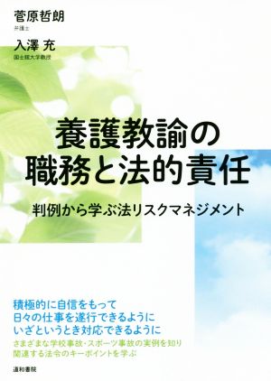 養護教諭の職務と法的責任判例から学ぶ法リスクマネジメント