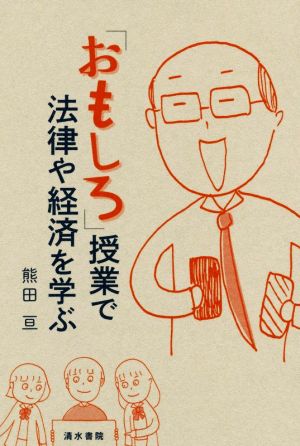 「おもしろ授業」で法律や経済を学ぶ