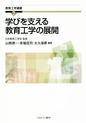 学びを支える教育工学の展開 教育工学選書2