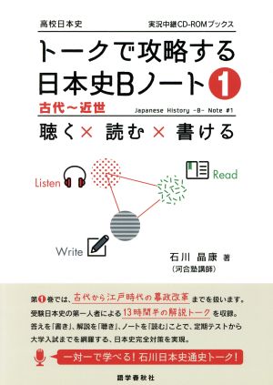 トークで攻略する日本史Bノート(1) 高校日本史 聴く×読む×書ける 古代～近世 実況中継CD-ROMブックス