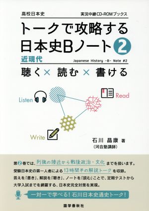 トークで攻略する日本史Bノート(2) 高校日本史 聴く×読む×書ける 近現代 実況中継CD-ROMブックス