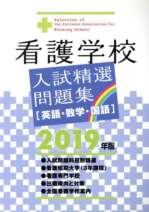 看護学校入試精選問題集(2019年版) 英語・数学・国語