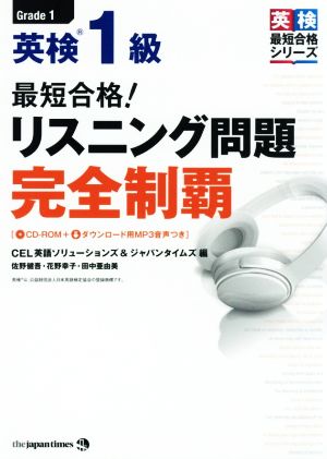 最短合格！英検1級リスニング問題完全制覇 英検最短合格シリーズ