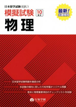 日本留学試験(EJU)模擬試験物理