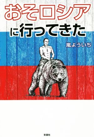 おそロシアに行ってきた！