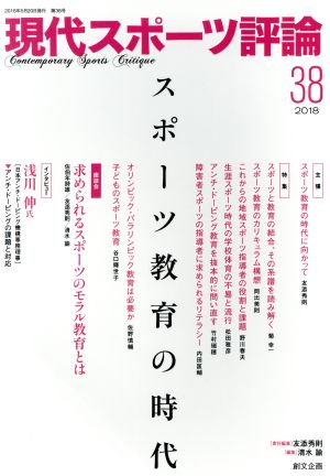 現代スポーツ評論(38) スポーツ教育の時代