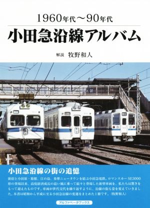 小田急沿線アルバム 1960年代～90年代