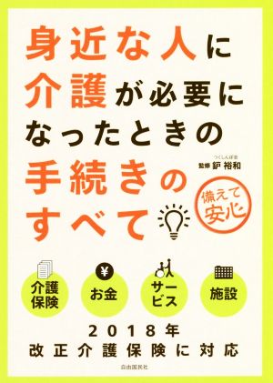 身近な人に介護が必要になったときの手続きのすべて