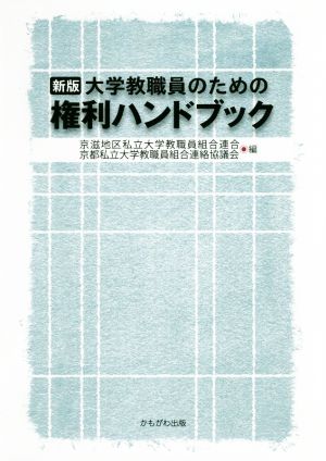 大学教職員のための権利ハンドブック 新版