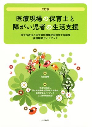 医療現場の保育士と障がい児者の生活支援 三訂版 独立行政法人国立病院機構全国保育士協議会倫理綱領ガイドブック