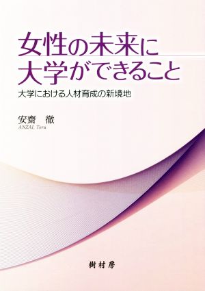 女性の未来に大学ができること 大学における人材育成の新境地