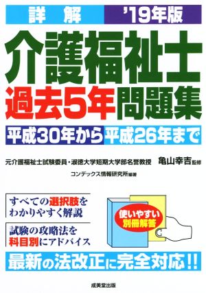 詳解 介護福祉士過去5年問題集('19年版) 平成30年から平成26年まで