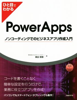 ひと目でわかるPowerAppsノンコーディングでのビジネスアプリ作成入門