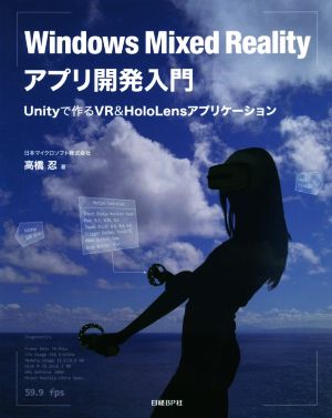 Windows Mixed Realityアプリ開発入門Unityで作るVR&HoloLensアプリケーション