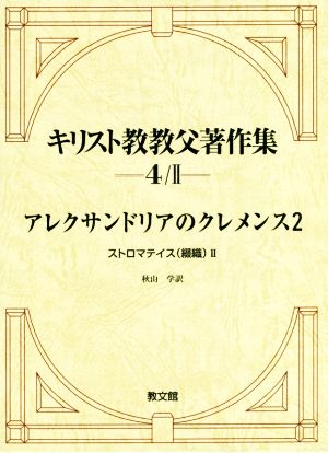 キリスト教教父著作集(4/Ⅱ) アレクサンドリアのクレメンス2 ストロマテイス(綴織)Ⅱ