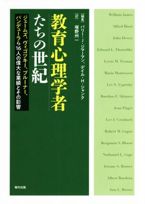 教育心理学者たちの世紀 ジェームズ、ヴィゴツキー、ブルーナー、バンデューラら16人の偉大な業績とその影響