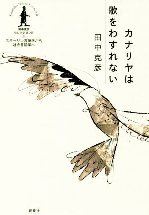 カナリヤは歌をわすれない 田中克彦セレクシヨン スターリン言語学から社会言語学へ3