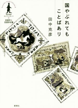 国やぶれてもことばあり 田中克彦セレクシヨン 言語学と言語学史篇2