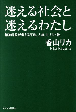 迷える社会と迷えるわたし 精神科医が考える平和、人権、キリスト教