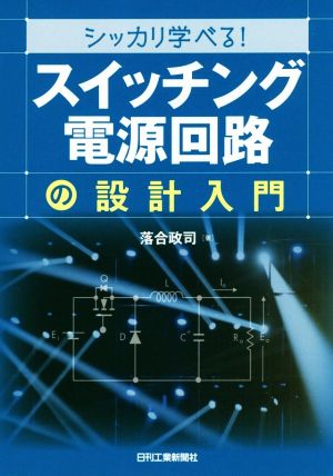 シッカリ学べる！「スイッチング電源回路」の設計入門