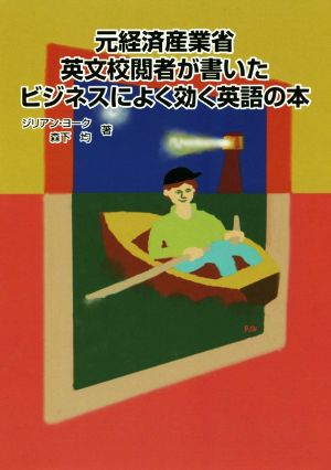 元経済産業省英文校閲者が書いたビジネスによく効く英語の本