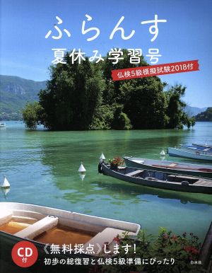 ふらんす夏休み学習号 仏検5級模擬試験2018付