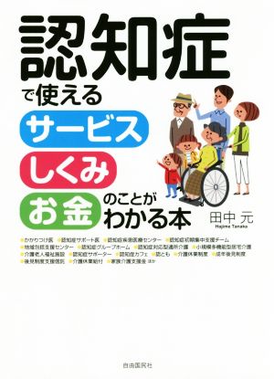 認知症で使える サービス しくみ お金のことがわかる本