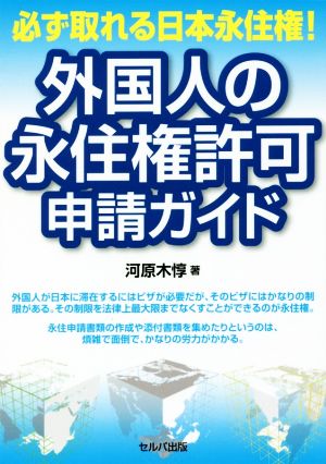 外国人の永住権許可申請ガイド 必ず取れる日本永住権！