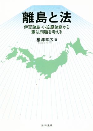 離島と法 伊豆諸島・小笠原諸島から憲法問題を考える