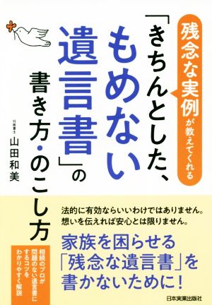 「きちんとした、もめない遺言書」の書き方・のこし方残念な実例が教えてくれる