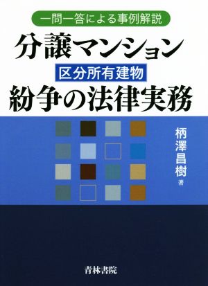 分譲マンション(区分所有建物)紛争の法律実務 一問一答による事例解説