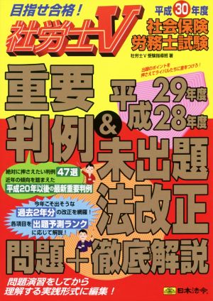 社労士V 社会保険労務士試験 重要判例&平成29年度・28年度未出題法改正問題+徹底解説(平成30年度)