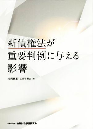 新債権法が重要判例に与える影響