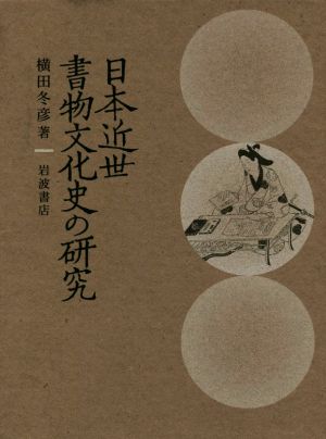日本近世書物文化史の研究