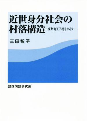 近世身分社会の村落構造 泉州南王子村を中心に