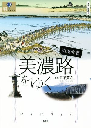 街道今昔 美濃路をゆく 爽BOOKS 東海の街道 1