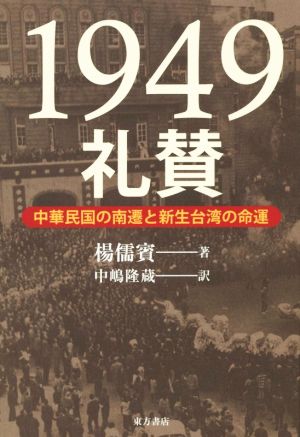 1949礼賛 中華民国の南遷と新生台湾の命運