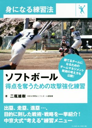 ソフトボール 得点を奪うための攻撃強化練習 身になる練習法