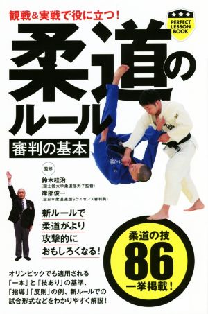 柔道のルール 審判の基本 観戦&実戦で役に立つ！ パーフェクトレッスンブック