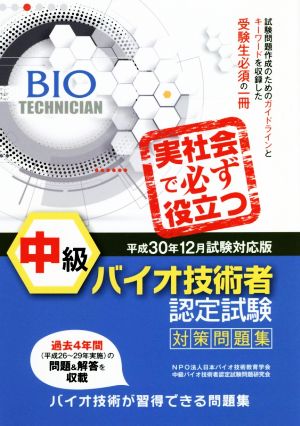 中級 バイオ技術者 認定試験対策問題集(2018年12月試験対応版)