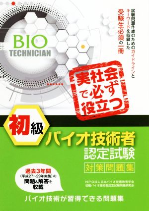 初級 バイオ技術者 認定試験対策問題集