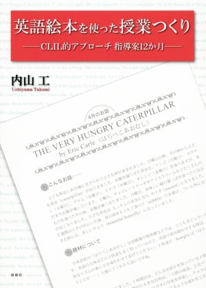 英語絵本を使った授業つくり CLIL的アプローチ指導案12か月