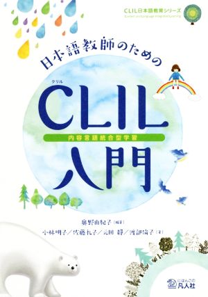 日本語教師のためのCLIL(内容言語統合型学習)入門CLIL日本語教育シリーズ