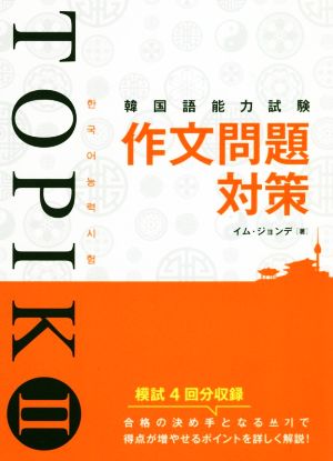 韓国語能力試験TOPIKⅡ作文問題対策