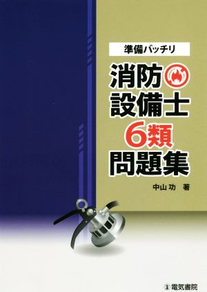 準備バッチリ 消防設備士6類問題集