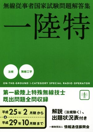 一陸特 無線従事者国家試験問題解答集 第一級陸上特殊無線技士 平成25年2月期から平成29年10月期まで