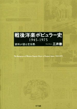 戦後洋楽ポピュラー史 1945-1975 資料が語る受容熱