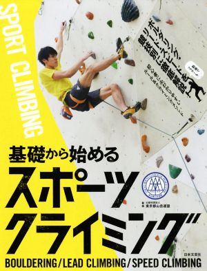 基礎から始めるスポーツクライミング