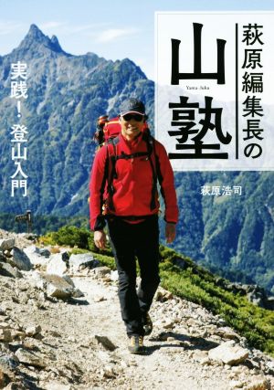 萩原編集長の山塾 実践！登山入門