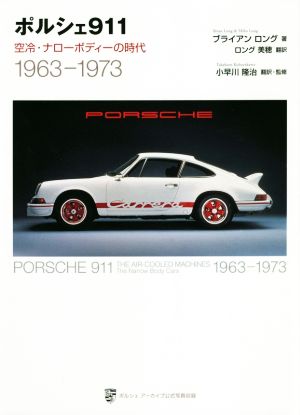 ポルシェ911 空冷・ナローボディーの時代 1963-1973